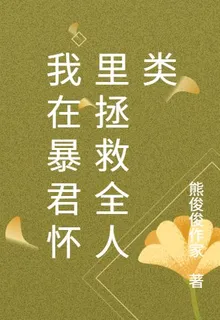 我在暴君懷裏拯救全人類 封面