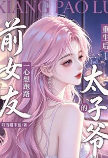 太子爺的前女友重生後一心想跑路 封面
