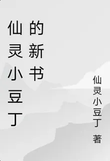 仙靈小豆丁的新書 封面