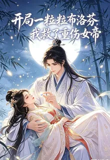開局一粒布洛芬，我救了重傷女帝 封面