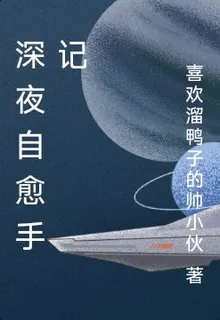 深夜自愈手記 封面