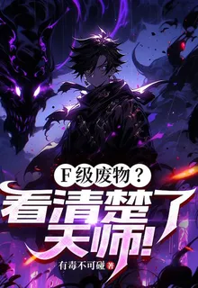 F級廢物？看清楚了，天師！ 封面