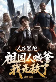 人在黑袍：祖國人喊爹，我無敵了 封面