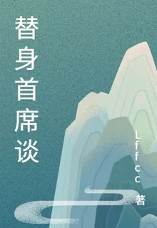 替身首席談 封面