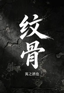 紋骨 封面