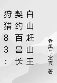 狩獵83：契約百獸長白山趕山王 封面