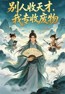 別人收天才，我專收廢物 封面