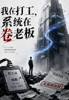 我在打工，系統在卷老闆 封面