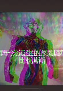 慾火再次重生吧夢比優斯 封面