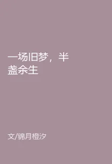 一場舊夢，半盞餘生 封面
