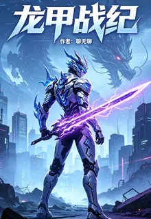 龍甲戰紀 封面