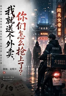 我就送個外賣，你們怎麼搶上了？ 封面