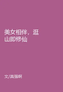 美女相伴，逛山即修仙 封面