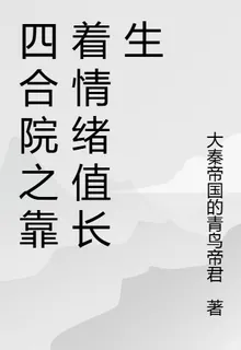 協和醫生靠着情緒值長生 封面