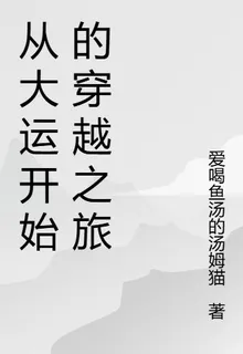 從大運開始的穿越之旅 封面