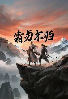 霜刃不歸 封面