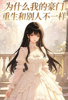 爲什麼我的豪門重生和別人不一樣 封面