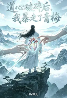 道心破碎後，我暴走了青梅 封面