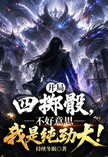 開局四擲骰，不好意思我是純勁大 封面