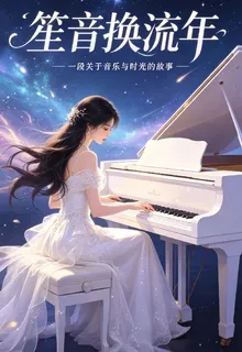 笙音換流年 封面