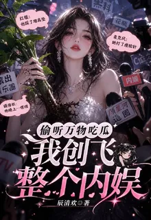 偷聽萬物喫瓜，我創飛整個內娛 封面