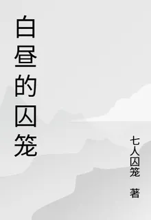 白晝的囚籠 封面