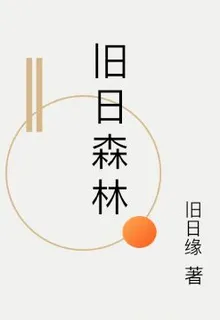 舊日森林 封面
