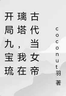 開局九寶琉璃塔，我在古代當女帝 封面