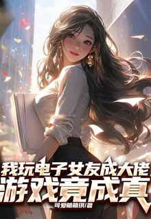 我玩電子女友成大佬，遊戲竟成真 封面