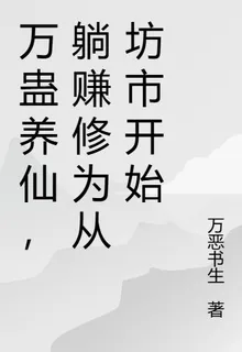萬蠱養仙，躺賺修爲從坊市開始 封面