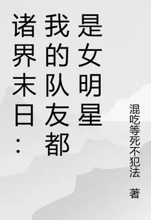 諸界末日：我的隊友都是女明星 封面