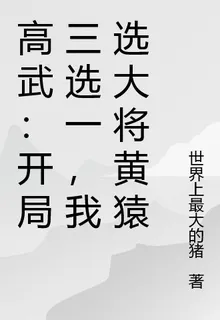 高武：開局三選一，我選大將黃猿 封面