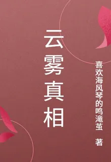 雲霧真相 封面