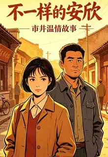 父母愛情之不一樣的安欣 封面