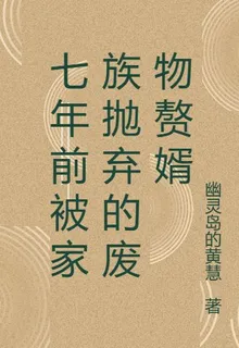 七年前被家族拋棄的廢物贅婿 封面