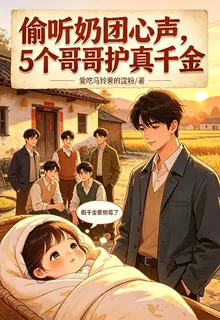偷聽奶團心聲，五個哥哥護真千金 封面