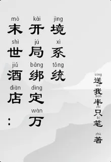 末世酒店：開局綁定萬境系統 封面