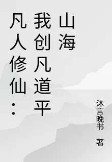 凡人修仙：我創凡道平山海 封面