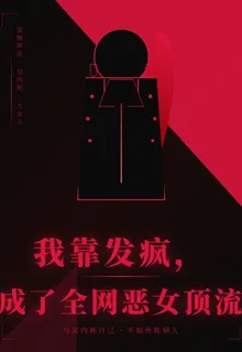 我靠發瘋，成了全網惡女頂流 封面