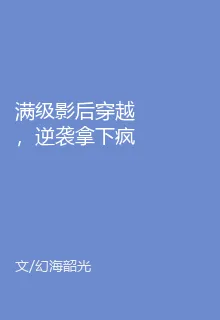 滿級影后穿越，逆襲拿下瘋批大佬 封面