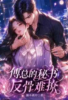 傅總的祕書反骨難撩 封面
