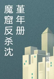 魔窟反殺沈堇年冊 封面