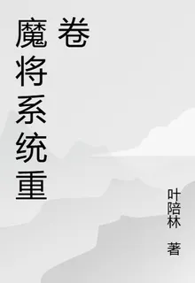 魔將系統重卷 封面