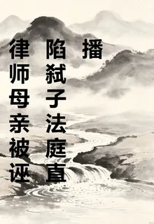 律師母親被誣陷弒子法庭直播 封面
