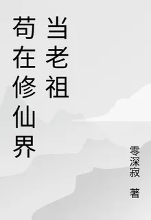 苟在修仙界當老祖 封面
