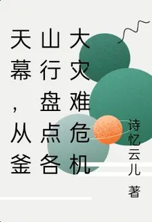 天幕，從釜山行盤點各大災難危機 封面