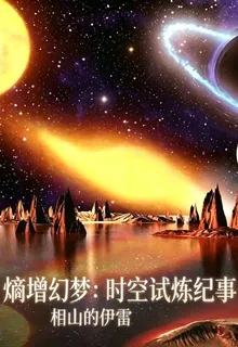 熵增幻夢：時空試煉紀事 封面