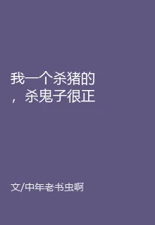 我一個殺豬的，殺鬼子很正常 封面