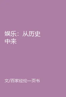 娛樂：從歷史中來 封面