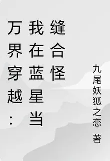 萬界穿越：我在藍星當縫合怪 封面